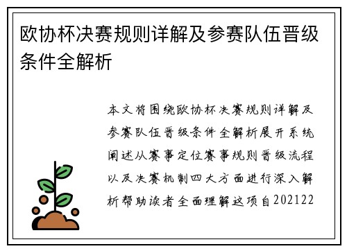 欧协杯决赛规则详解及参赛队伍晋级条件全解析