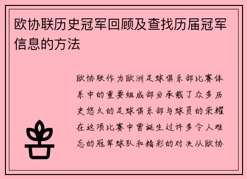 欧协联历史冠军回顾及查找历届冠军信息的方法