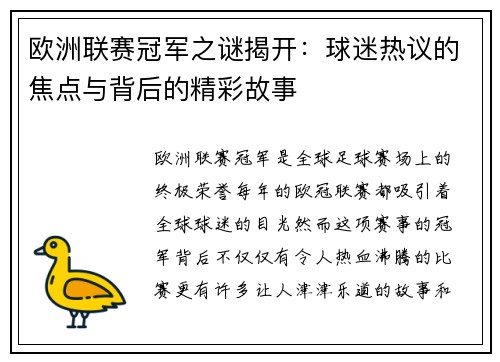 欧洲联赛冠军之谜揭开：球迷热议的焦点与背后的精彩故事