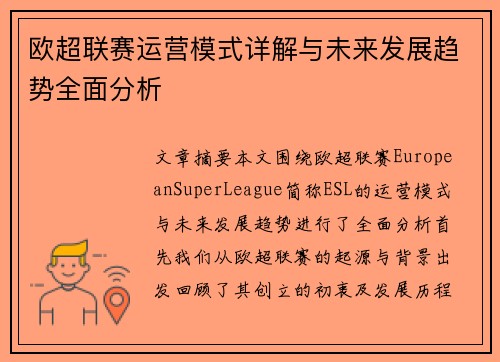欧超联赛运营模式详解与未来发展趋势全面分析