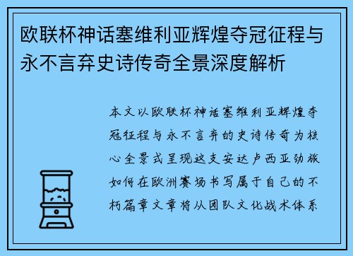 欧联杯神话塞维利亚辉煌夺冠征程与永不言弃史诗传奇全景深度解析