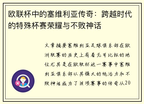 欧联杯中的塞维利亚传奇：跨越时代的特殊杯赛荣耀与不败神话