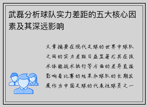 武磊分析球队实力差距的五大核心因素及其深远影响