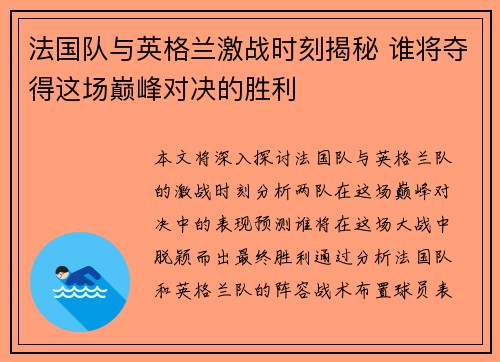 法国队与英格兰激战时刻揭秘 谁将夺得这场巅峰对决的胜利