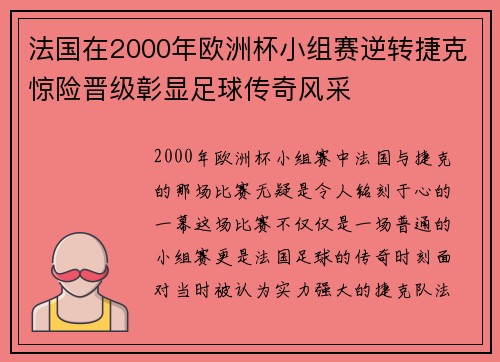 法国在2000年欧洲杯小组赛逆转捷克惊险晋级彰显足球传奇风采