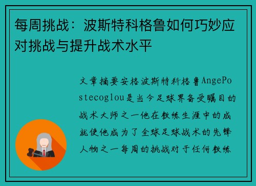 每周挑战：波斯特科格鲁如何巧妙应对挑战与提升战术水平