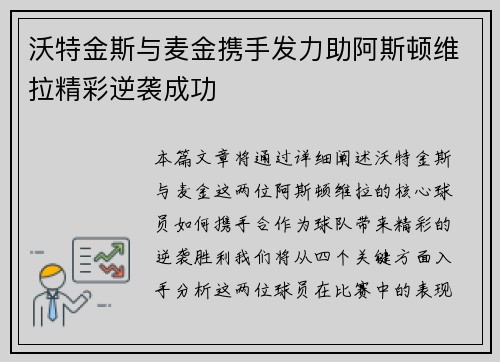 沃特金斯与麦金携手发力助阿斯顿维拉精彩逆袭成功