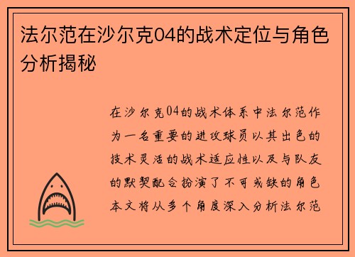 法尔范在沙尔克04的战术定位与角色分析揭秘