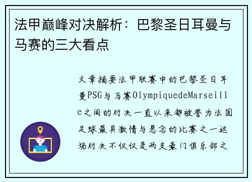 法甲巅峰对决解析：巴黎圣日耳曼与马赛的三大看点