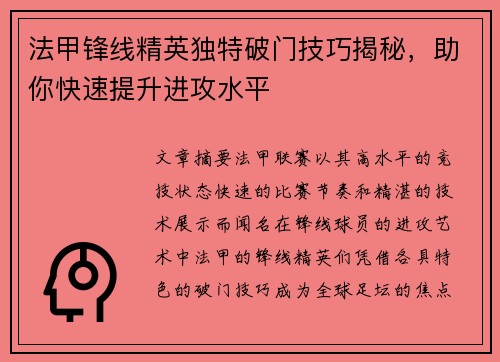 法甲锋线精英独特破门技巧揭秘，助你快速提升进攻水平