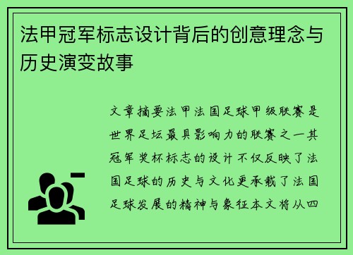法甲冠军标志设计背后的创意理念与历史演变故事