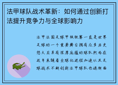 法甲球队战术革新：如何通过创新打法提升竞争力与全球影响力