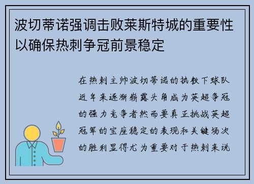 波切蒂诺强调击败莱斯特城的重要性以确保热刺争冠前景稳定