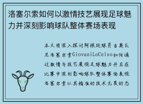 洛塞尔索如何以激情技艺展现足球魅力并深刻影响球队整体赛场表现