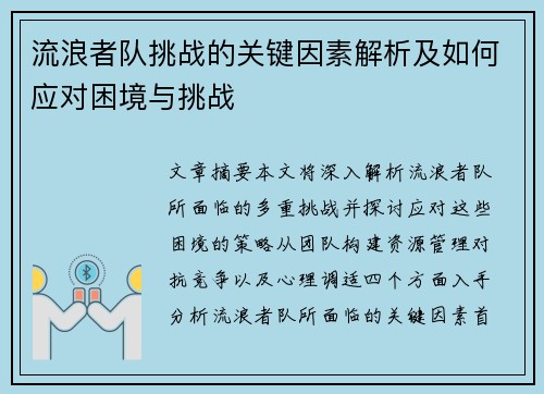 流浪者队挑战的关键因素解析及如何应对困境与挑战