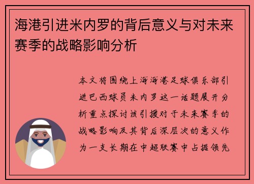 海港引进米内罗的背后意义与对未来赛季的战略影响分析