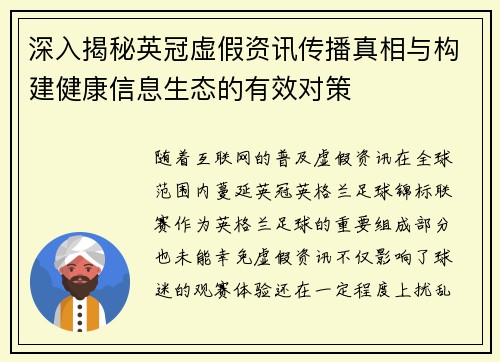 深入揭秘英冠虚假资讯传播真相与构建健康信息生态的有效对策