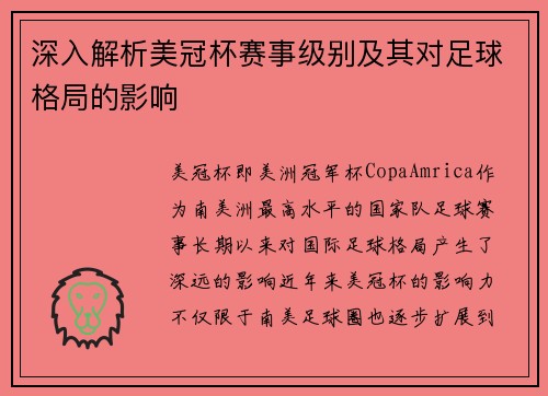 深入解析美冠杯赛事级别及其对足球格局的影响
