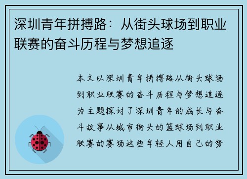 深圳青年拼搏路：从街头球场到职业联赛的奋斗历程与梦想追逐