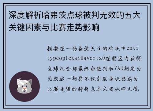 深度解析哈弗茨点球被判无效的五大关键因素与比赛走势影响