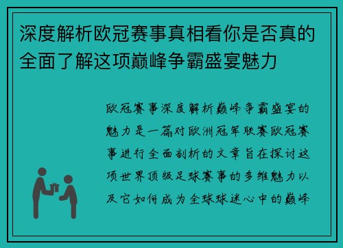 深度解析欧冠赛事真相看你是否真的全面了解这项巅峰争霸盛宴魅力