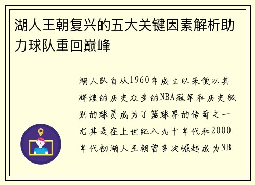 湖人王朝复兴的五大关键因素解析助力球队重回巅峰