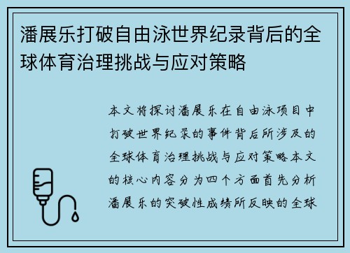 潘展乐打破自由泳世界纪录背后的全球体育治理挑战与应对策略