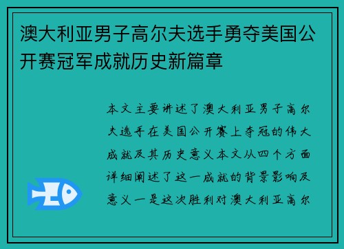 澳大利亚男子高尔夫选手勇夺美国公开赛冠军成就历史新篇章