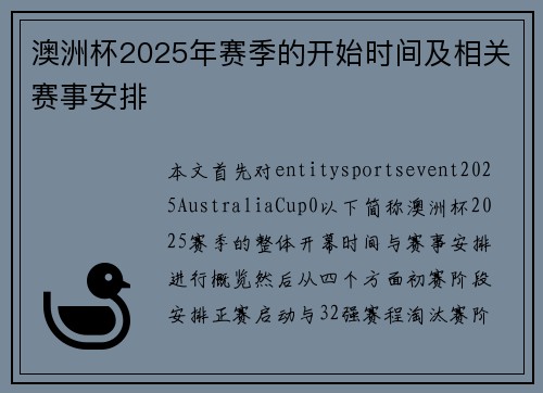 澳洲杯2025年赛季的开始时间及相关赛事安排