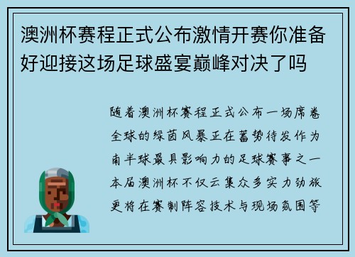 澳洲杯赛程正式公布激情开赛你准备好迎接这场足球盛宴巅峰对决了吗